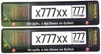 Рамка для госномера / Рамка номерного знака / Рамка для авто Mashinokom, RG148A2W "Не гуди", 52*11,2см. Комплект 2шт.