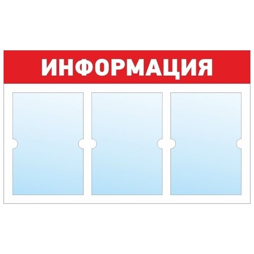 фото Информационный стенд - доска "информация" (74х46 см) полицентр, 3 плоских кармана а4