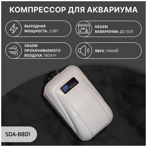 SHANDA SDA-8801 Компрессор аквариумный, до 50л, 180л/ч, 2.5 вт