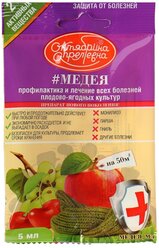 Фунгицид Медея от болезней плодово-ягодных культур, 5 мл, Октябрина Апрелевна