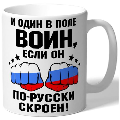 фото Кружка белая и один в поле воин если он по-русски скроен! - кулаки цветом российского флага drabs