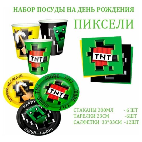 Набор бумажной посуды пиксели, для ДНЯ рождения на 6 персон