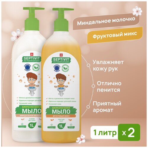 фото Жидкое мыло для рук septivit premium / мыло туалетное жидкое септивит / гипоаллергенное, детское мыло / набор миндальное молочко + фруктовый микс / 2 шт. х 1 литр