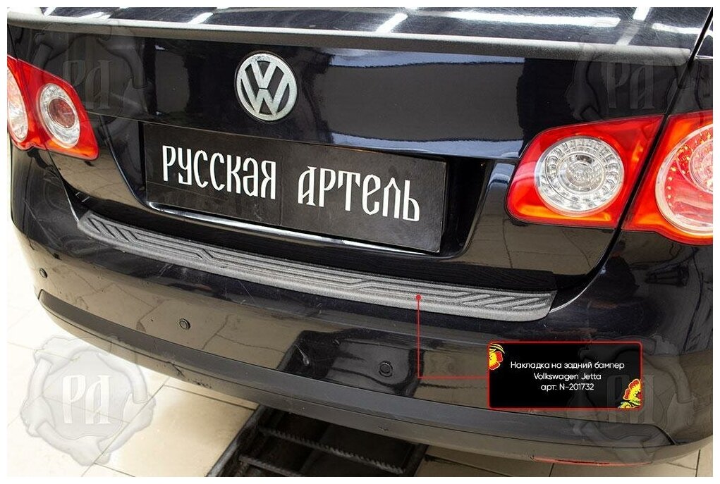 Накладка на задний бампер Volkswagen Jetta 2005-2011