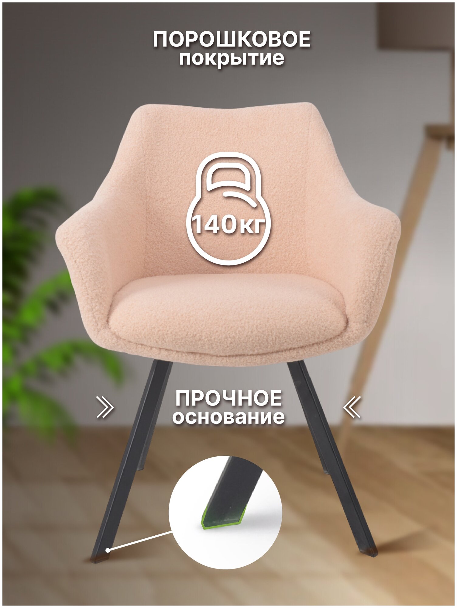 Стул-кресло мягкий обеденный офисный на ножках со спинкой подлокотниками BYROOM Home LAM, бежевый - фотография № 5