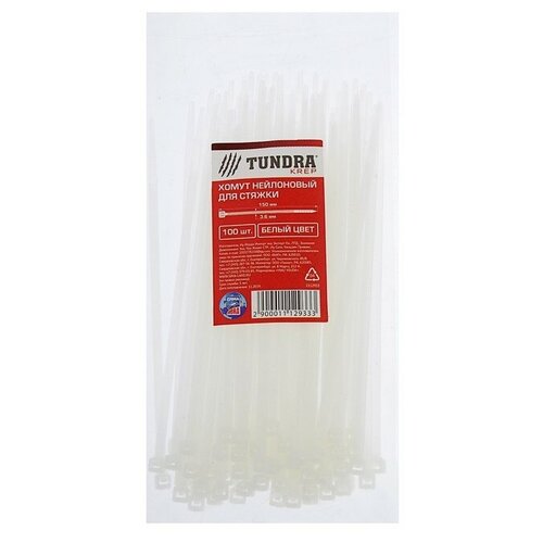 Хомут нейлоновый тундра krep, для стяжки, 3.6 х 150 мм, белый, в упаковке 100 шт., TUNDRA