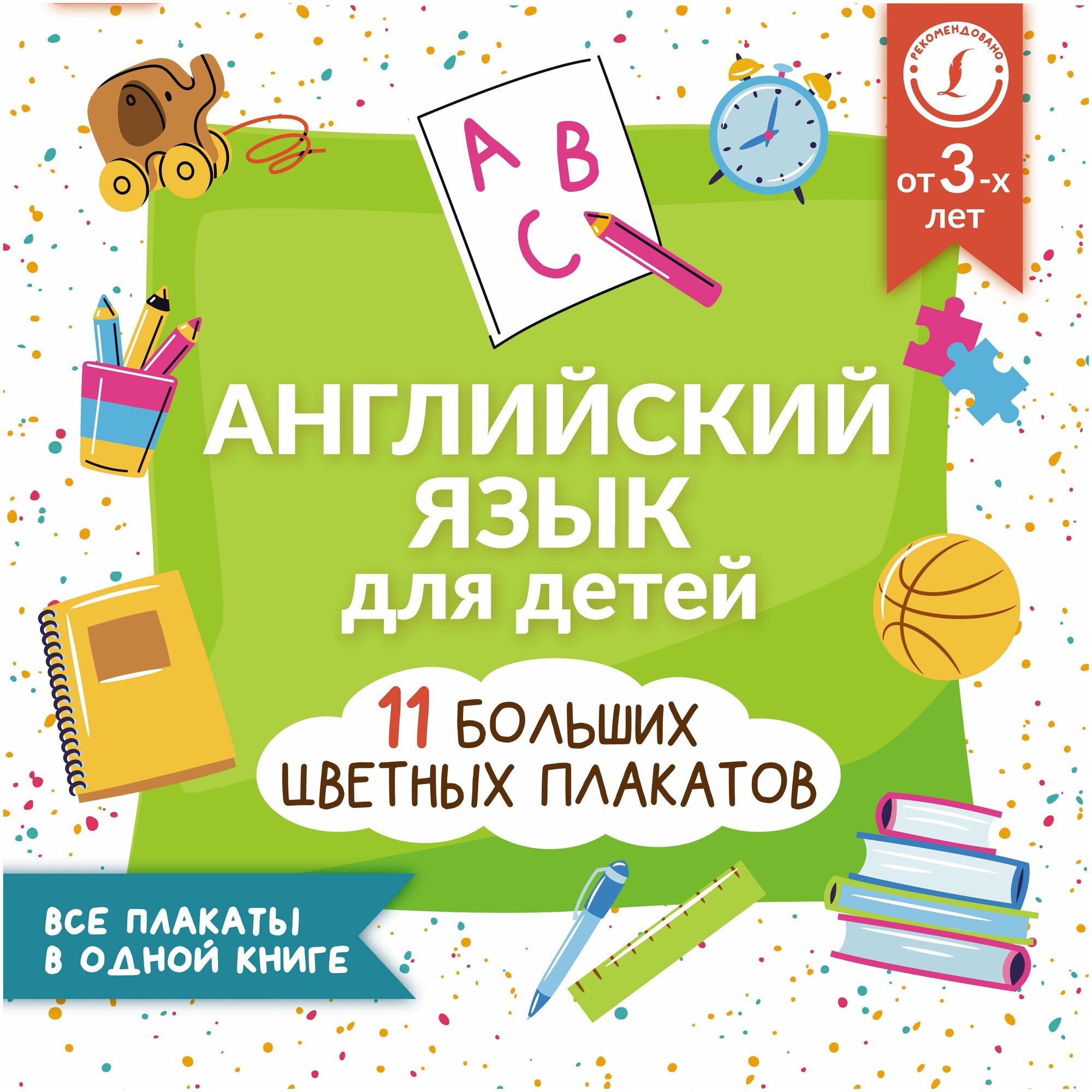 Английский язык для детей. Все плакаты в одной книге: 11 больших цветных плакатов - фото №1
