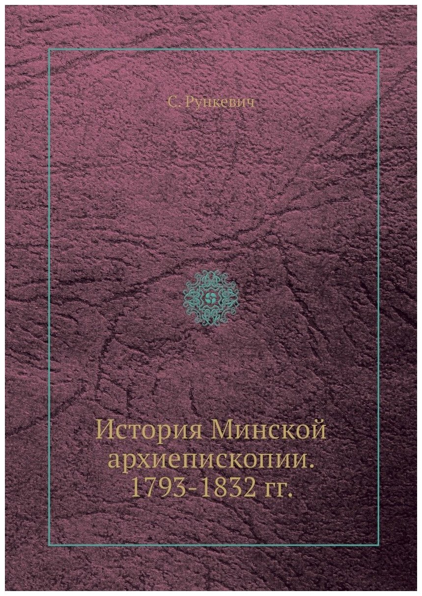 Книга История Минской архиепископии. 1793-1832 гг. - фото №1