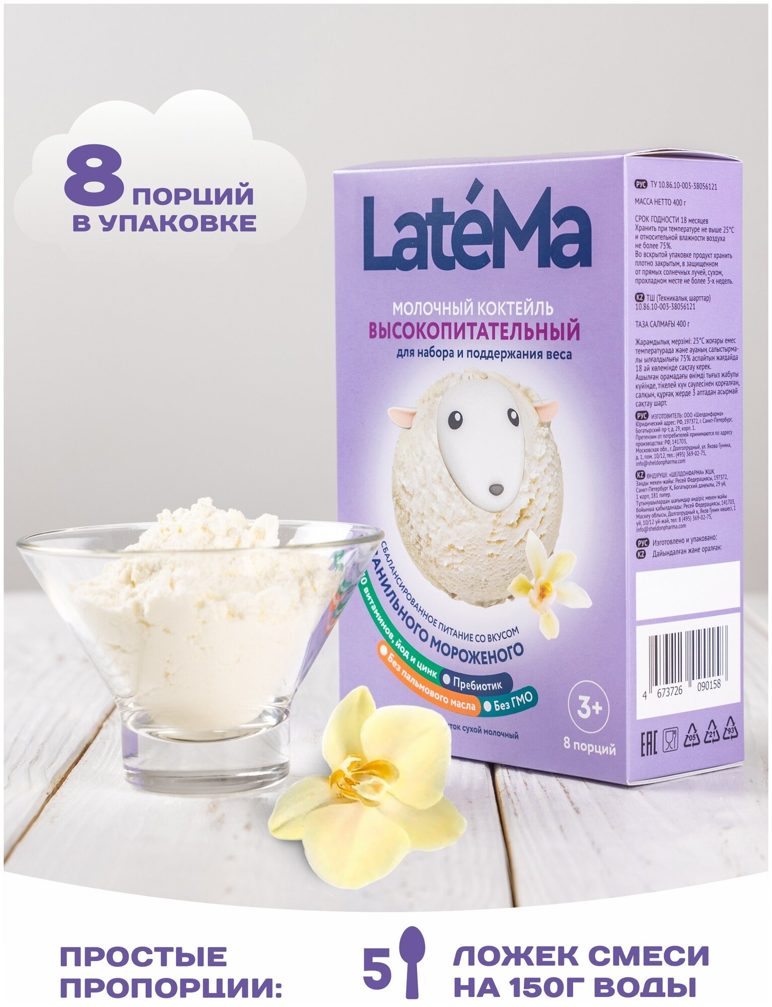 Молочная смесь для приготовления коктейля LateMa высокопитательная (для набора и поддержания веса) со вкусом ванильного мороженого