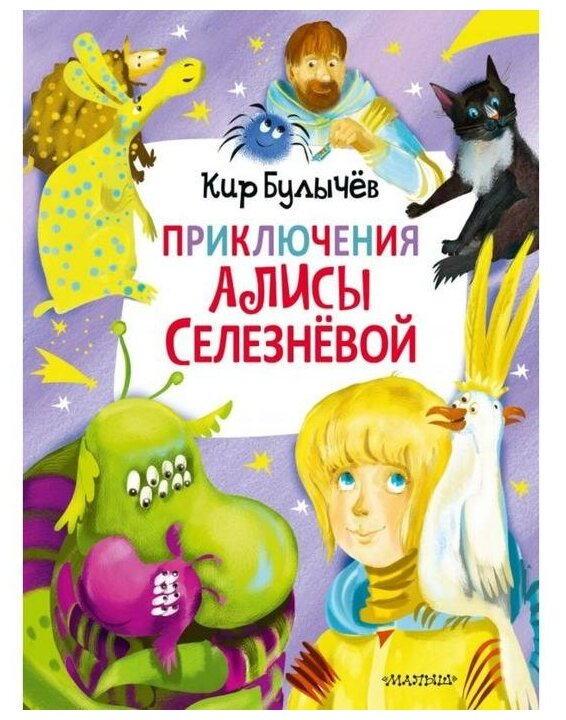 Приключения Алисы Селезнёвой (3 книги внутри) - фото №1