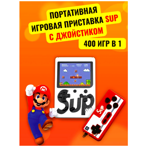 портативная игровая приставка с джойстиком gamebox plus 400 в 1 красный Игровая приставка SUP GAME BOX PLUS 400 в 1 (с джойстиком)