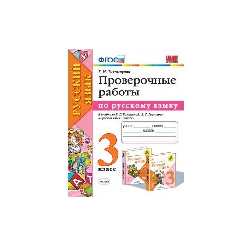 Тихомирова Е.М. "Русский язык. 3 класс. Проверочные работы к учебнику В. П. Канакиной, В. Г. Горецкого. Тихомирова Е."