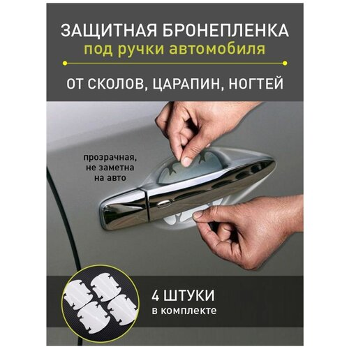 Универсальные защитные наклейки под ручки автомобиля набор 4 шт. 9,5 см * 9 см самоклеящаяся плёнка винил