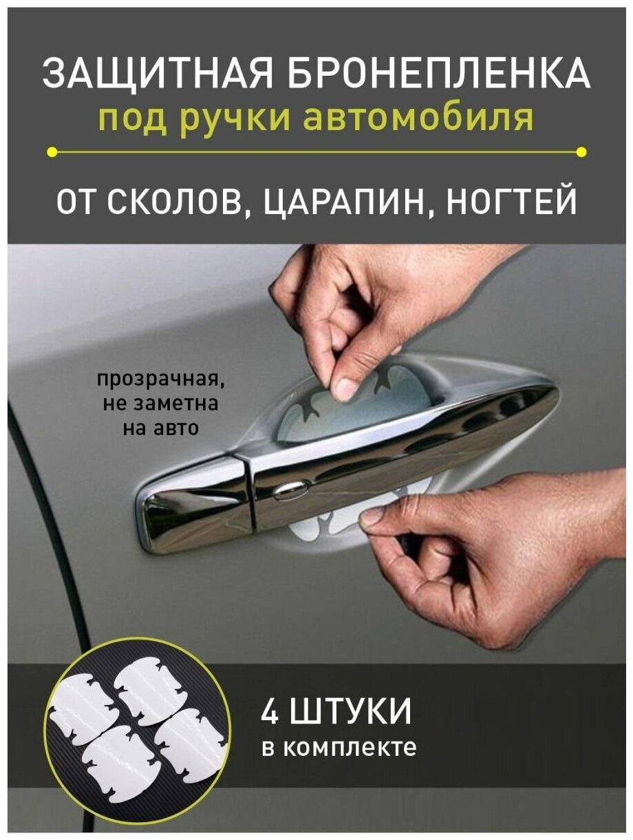 Универсальные защитные наклейки под ручки автомобиля набор 4 шт. 95 см * 9 см самоклеящаяся плёнка винил