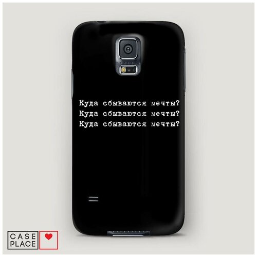 фото Чехол пластиковый samsung galaxy s5 куда сбываются мечты принт case place