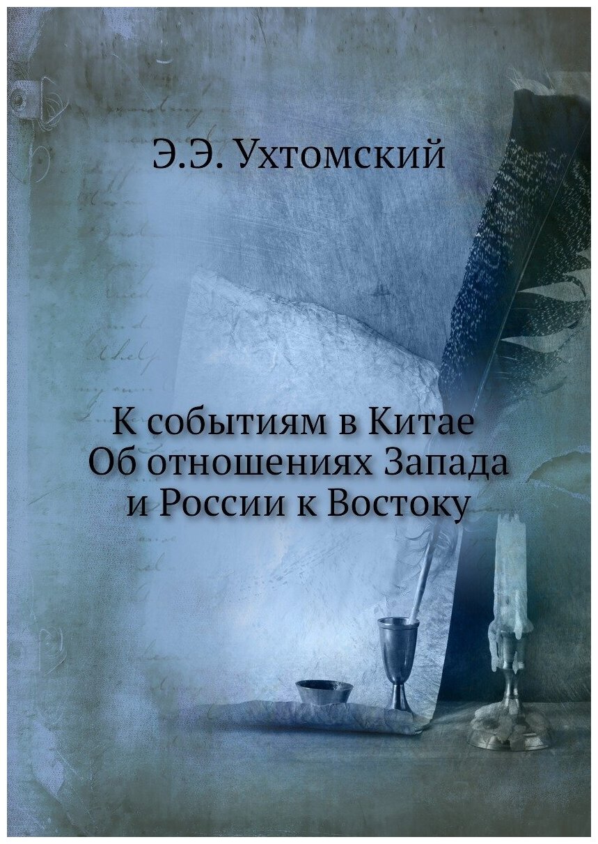 Книга К Событиям В китае, Об Отношениях Запада и России к Востоку - фото №1