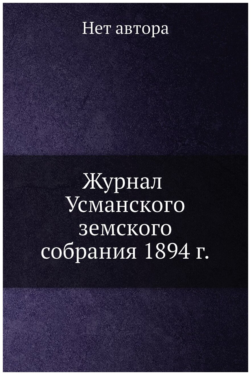 Журнал Усманского земского собрания 1894 г. - фото №1