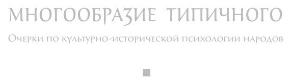 Многообразие типичного. Очерки по культурно-исторической психологии народов - фото №2