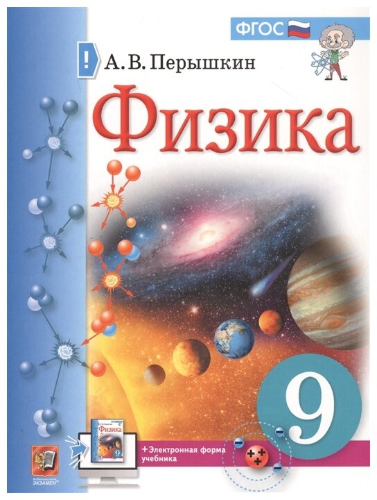 Физика. 9 класс. Учебник. (Перышкин Александр Васильевич) - фото №1