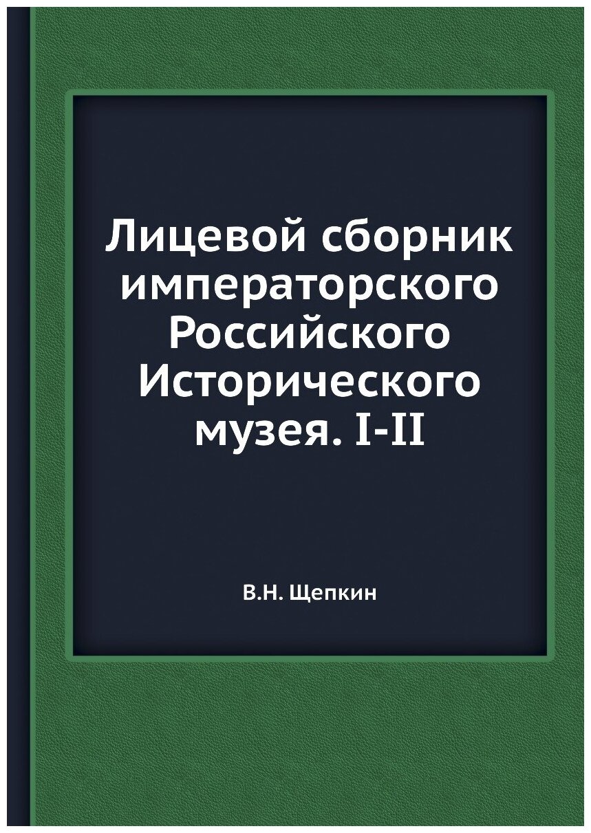 Книга Лицевой сборник императорского Российского Исторического музея. I-II - фото №1