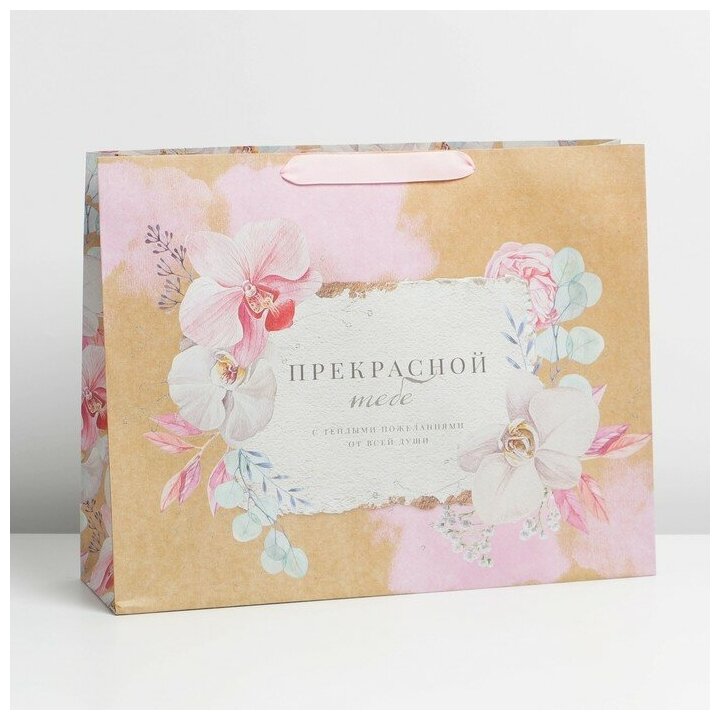 фото Дарите Счастье Пакет крафтовый горизонтальный «Прекрасной», L 40 × 31 × 11,5 см