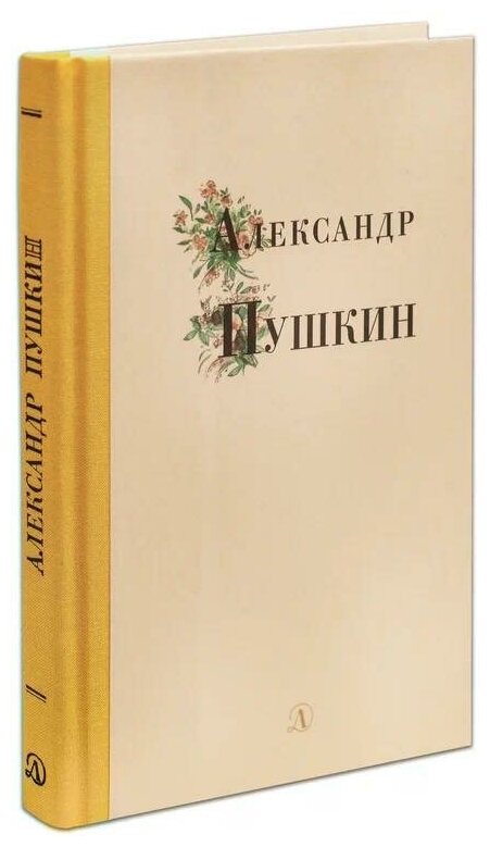 Александр Пушкин (Пушкин Александр Сергеевич) - фото №1