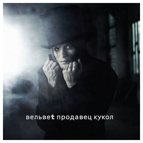 Компакт-Диски, Navigator Records, вельвет - Продавец Кукол (CD+DVD, Digipak)