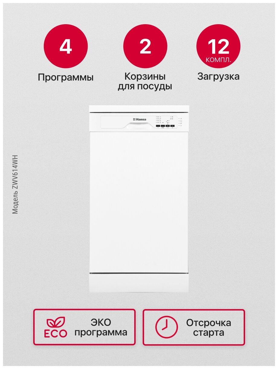 Посудомоечная машина Hansa ZWV614WH белый (полноразмерная) - фотография № 13