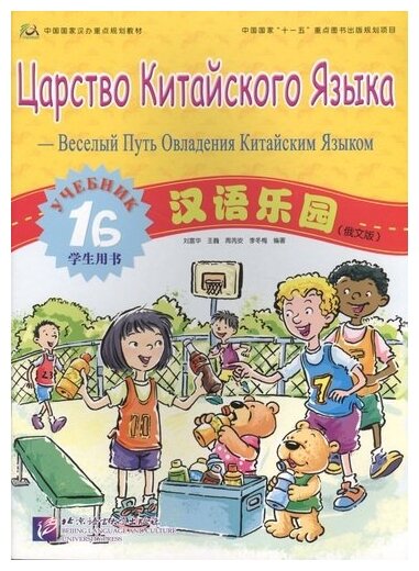 Chinese Paradise. Student's book 1B (Russian edition) / Царство китайского языка. Веселый путь овладения китайским языком. Учебник 1Б (русское издание) - фото №1