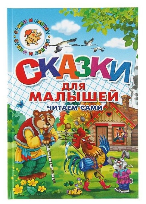 Сказки для малышей Читаем сами