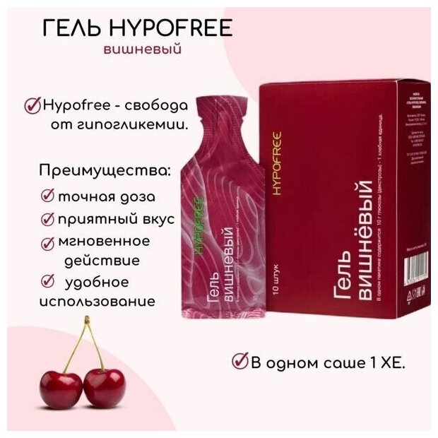 Гель ГипоФри (HypoFree) Вишня 1 ХЕ, мягкая упаковка (10 саше по 30мл) - фотография № 2