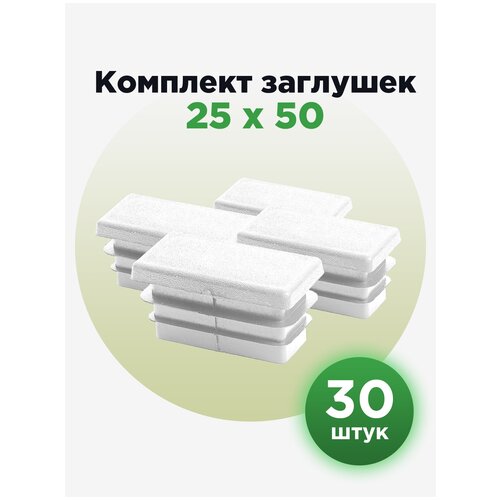 Заглушка для труб прямоугольного сечения, белого цвета, 25х50 мм (30шт)