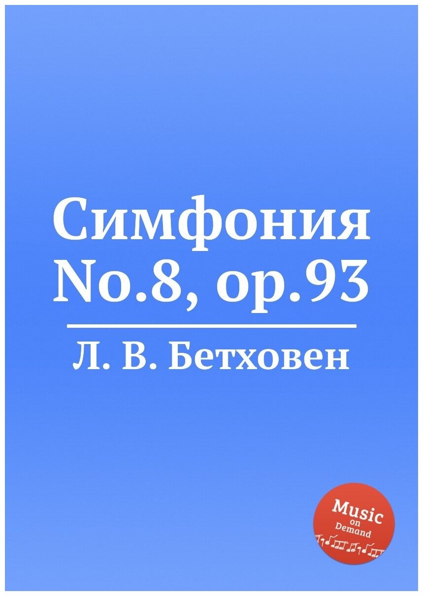 Симфония No.8, ор.93