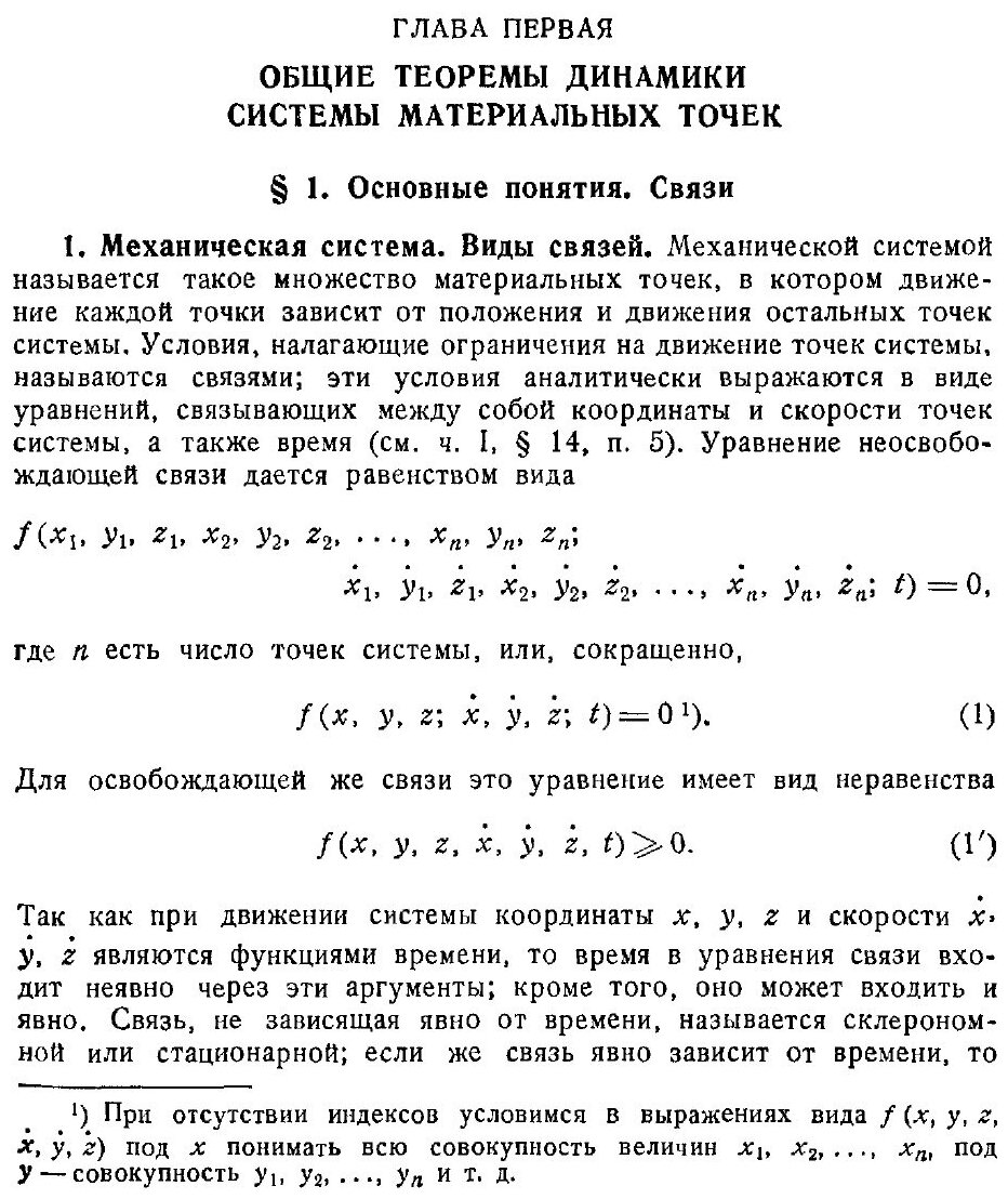 Книга Основной курс теоретической механики. Часть 2. Динамика системы материальных точек - фото №4