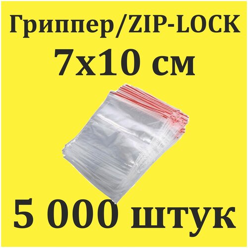 Пакеты Zip Lock 7х10 см 5000шт с застежкой Зип Лок для упаковки хранения заморозки с замком зиплок гриппер 7 на 10