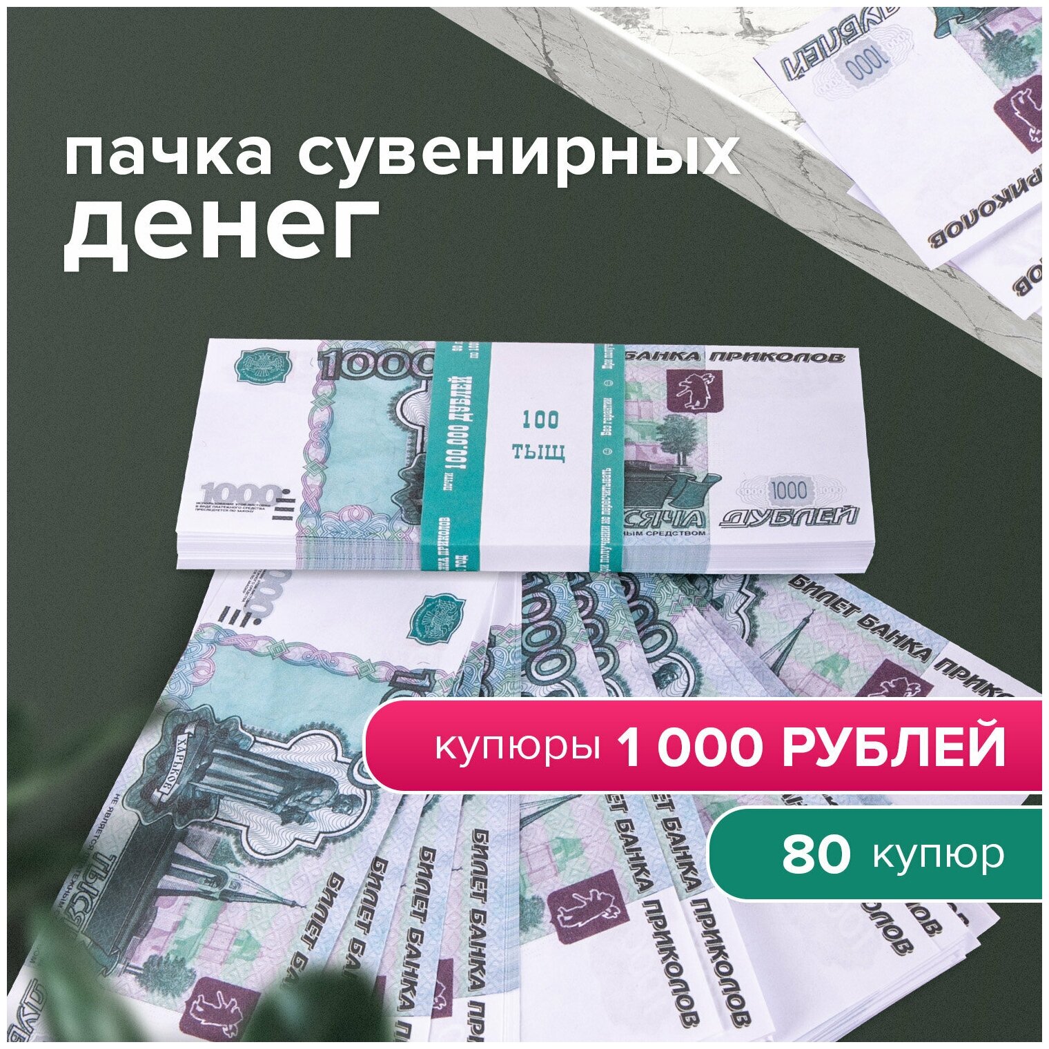 Деньги шуточные "1000 рублей", упаковка с европодвесом, AD0000114 - фотография № 2