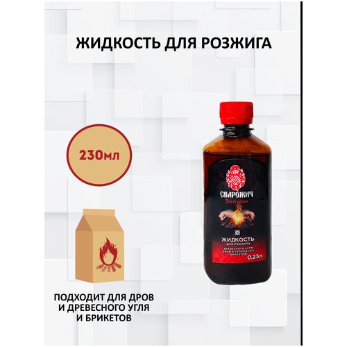 Жидкость для розжига дров и топливных брикетов / Сварожич / 230 мл.