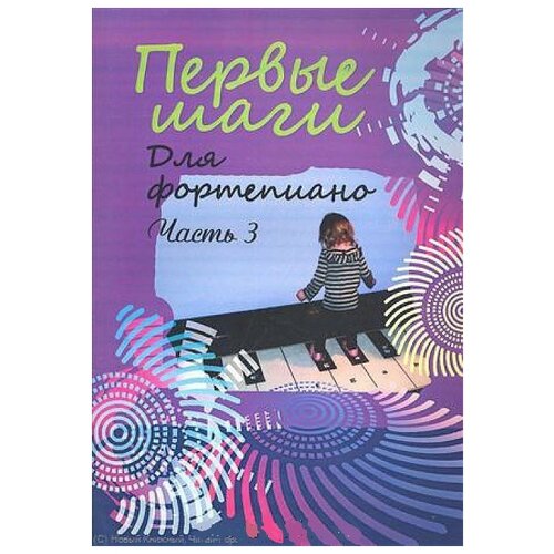 Издатель Шабатура Д. М. Голованова В. Первые шаги. Для фортепиано. Часть 3.