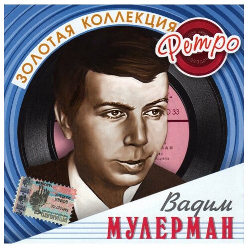 AUDIO CD Вадим Мулерман - Золотая Коллекция Ретро виниловая пластинка вадим мулерман поет вадим мулерман lp