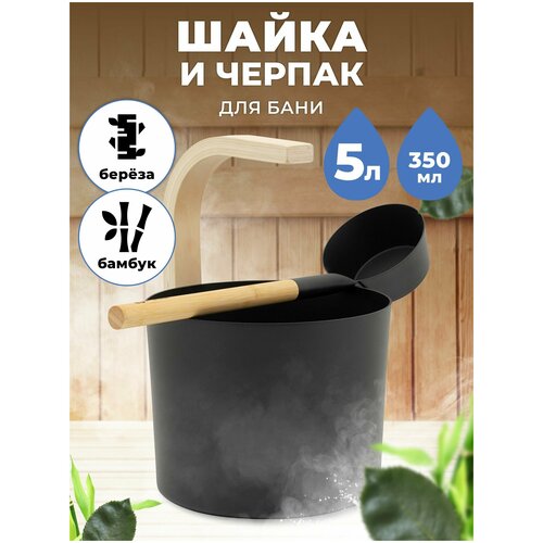 черпак для бани и сауны r sauna с ручкой из бамбука 350 мл Набор для бани и сауны Шайка и Черпак R-SAUNA Premium Black