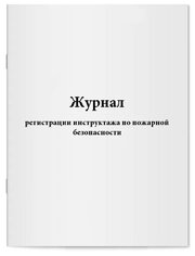 Журнал регистрации инструктажа по пожарной безопасности