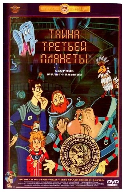 Тайна третьей планеты. Сборник мультфильмов (DVD) (полная реставрация звука и изображения)