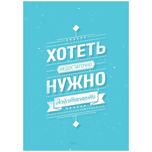 Мотивационный интерьерный постер мотиватор 