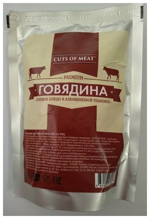 Говядина тушеная в мягкой упаковке Cuts of Meat Premium 10 упаковок - фотография № 3