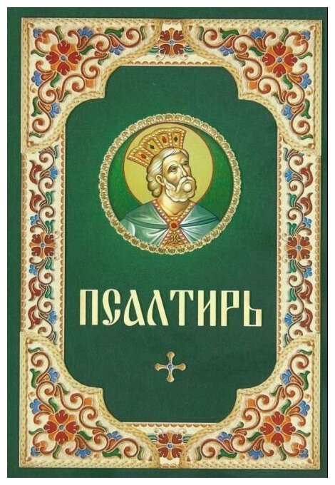 Псалтирь на рус/яз Благовест. М.2021. ср/ф. тв/п. #74670