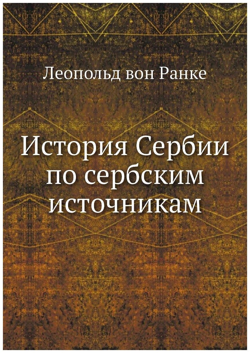 История Сербии по сербским источникам