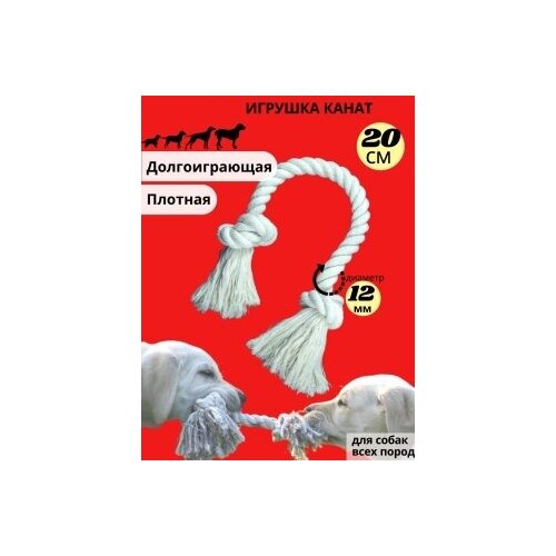 Канат игрушка, для чистки зубов для собак, грейфер - 2 узла, длина 20 см, диаметр 12 мм