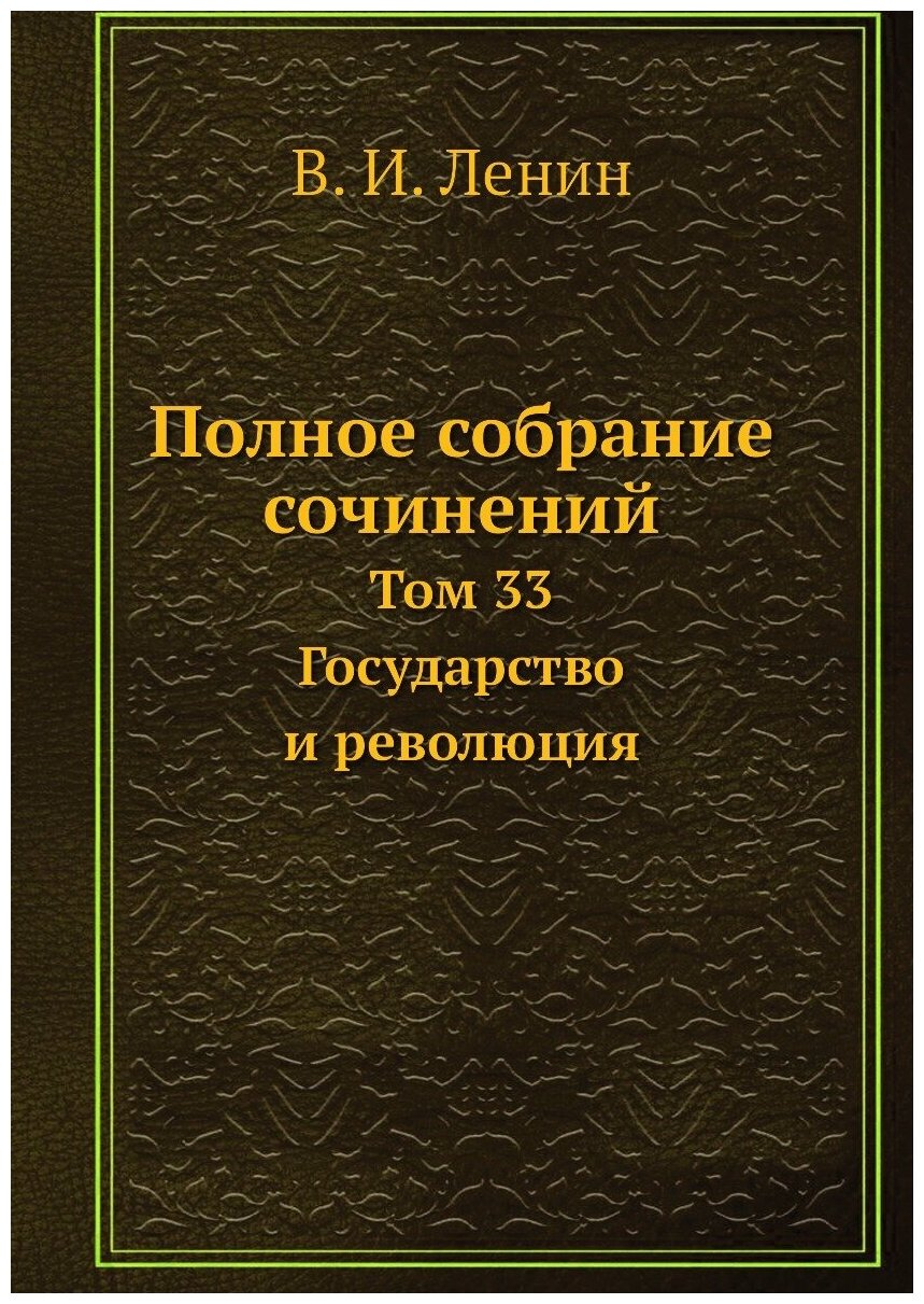 Полное собрание сочинений. Том 33. Государство и революция