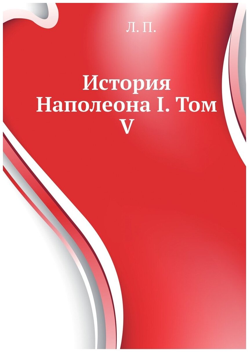 Книга История Наполеона I. Том V - фото №1