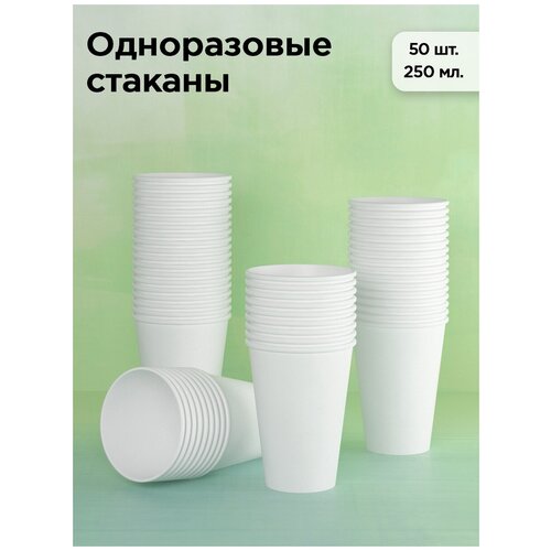Набор одноразовых бумажных стаканов, 250 мл, 50 шт, белые, однослойные; для кофе, чая, холодных и горячих напитков